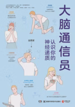 大脑通信员：认识你的神经递质