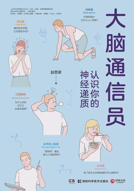 大脑通信员：认识你的神经递质