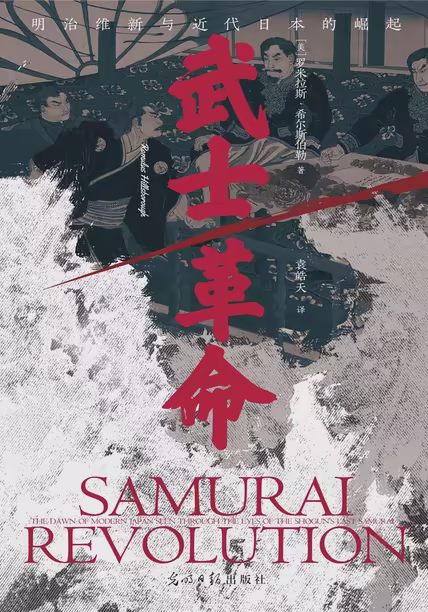 武士革命：明治维新与近代日本的崛起