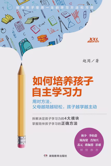 如何培养孩子自主学习力
