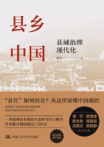 县乡中国：县域治理现代化
