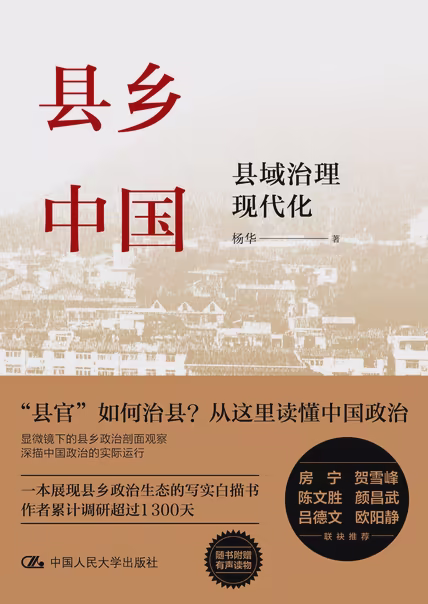 县乡中国：县域治理现代化