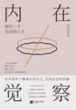 内在觉察