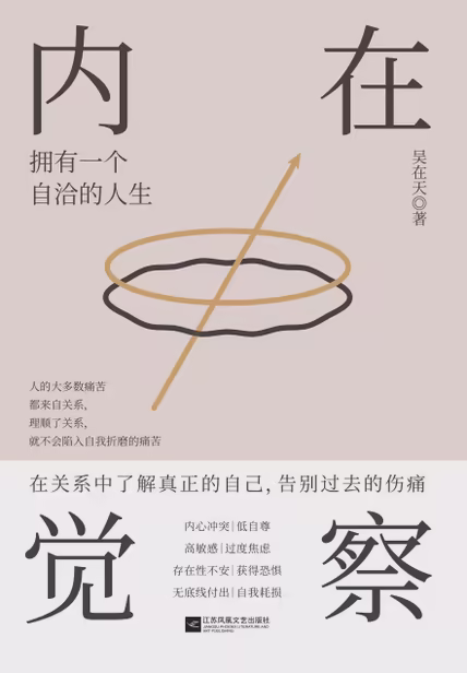 内在觉察