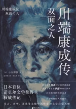 川端康成传：双面之人