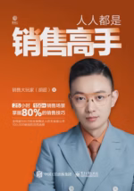 人人都是销售高手