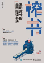 榨书：主动成长的高回报读书法