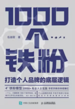 1000个铁粉：打造个人品牌的底层逻辑
