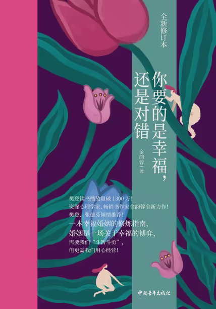 你要的是幸福，还是对错