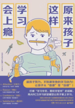 原来孩子这样学习会上瘾