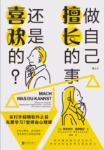 做自己擅长的事，还是喜欢的？：在打开招聘软件之前，先要学习7堂择业心理课