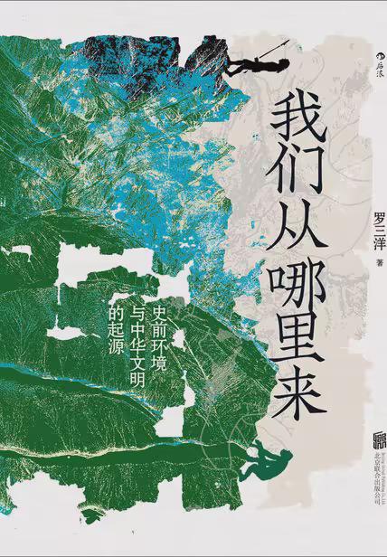 我们从哪里来：史前环境与中华文明的起源