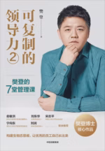 可复制的领导力2：樊登的7堂管理课