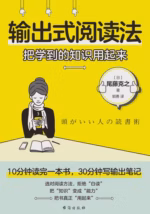 输出式阅读法：把学到的知识用起来