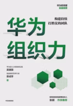 华为组织力