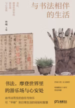 与书法相伴的生活