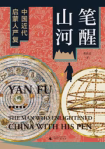 大学问·笔醒山河：中国近代启蒙人严复