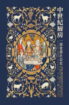 中世纪厨房：一部食谱社会史