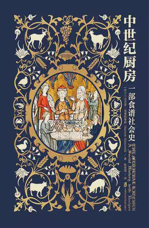 中世纪厨房：一部食谱社会史