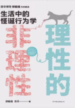 理性的非理性：生活中的怪诞行为学