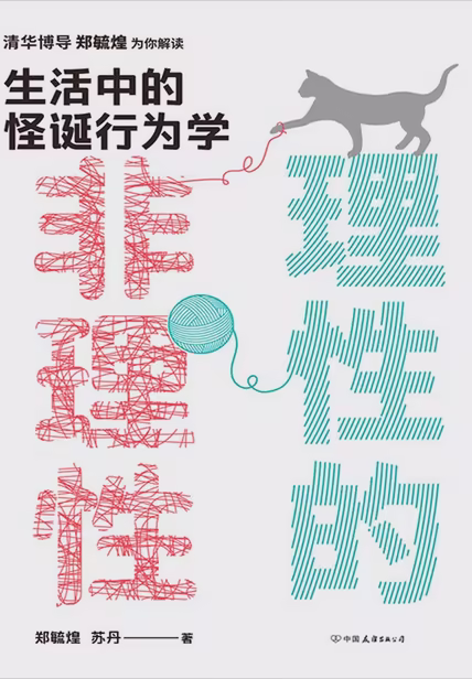 理性的非理性：生活中的怪诞行为学
