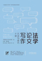 法学论文写作：方法与技巧十讲