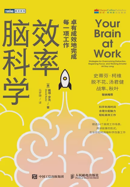 效率脑科学：卓有成效地完成每一项工作