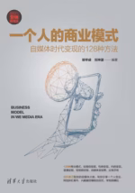 一个人的商业模式：自媒体时代变现的128种方法