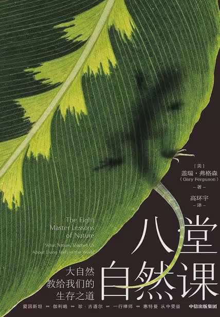 八堂自然课：大自然教给我们的生存之道