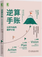 逆算手账：以终为始的圆梦计划