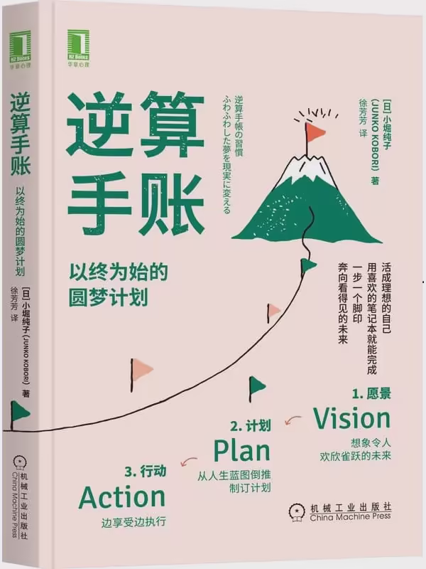 逆算手账：以终为始的圆梦计划