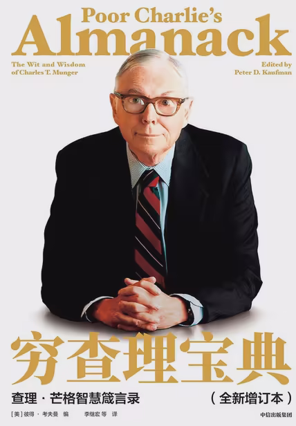 穷查理宝典：查理·芒格智慧箴言录（全新增订本）