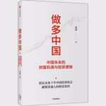 做多中国：中国未来的财富机遇与投资逻辑