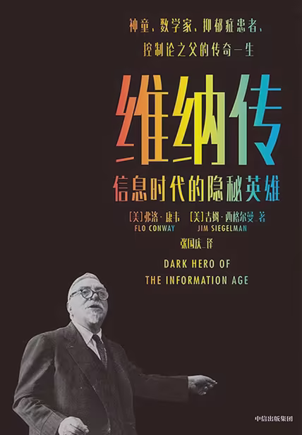 维纳传：信息时代的隐秘英雄