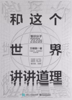 和这个世界讲讲道理：智识分子2020s