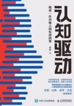 认知驱动：做成一件对他人很有用的事