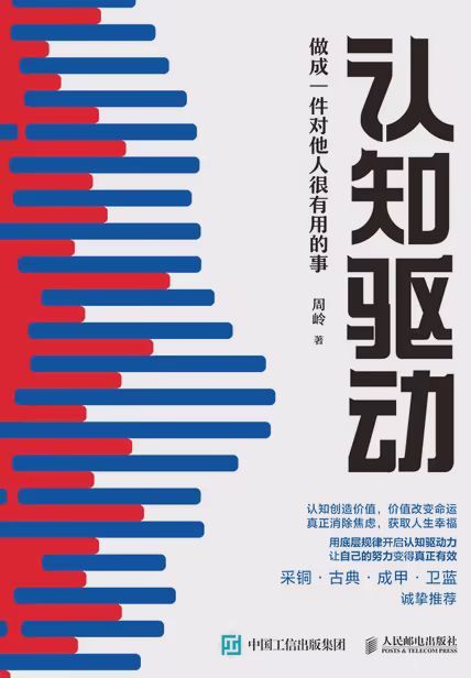 认知驱动：做成一件对他人很有用的事