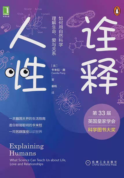 诠释人性：如何用自然科学理解生命、爱与关系