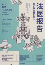 法医报告：死亡教会我们什么