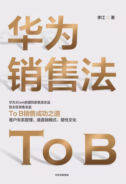 华为销售法