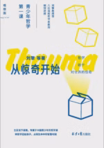 从惊奇开始：青少年哲学第一课