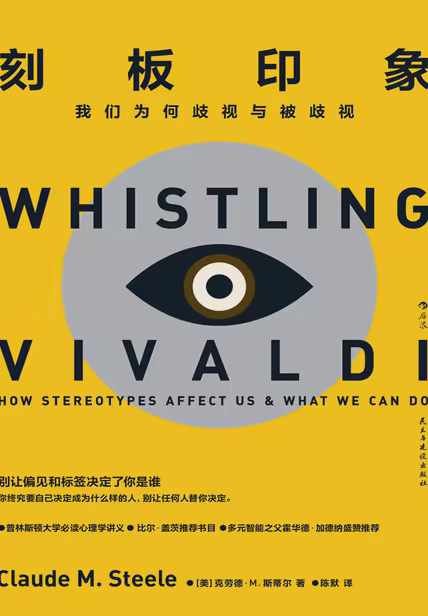 刻板印象：我们为何歧视与被歧视
