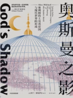 奥斯曼之影：塞利姆的土耳其帝国与现代世界的形成