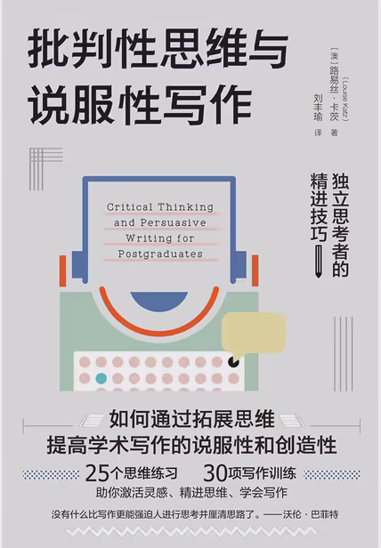 批判性思维与说服性写作：独立思考者的精进技巧