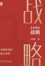 王志纲论战略：关键阶段的重大抉择