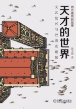天才的世界：文艺复兴与巴洛克建筑