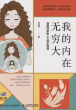 我的内在无穷大：自我探索的40堂必修课