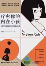 疗愈你的内在小孩：心理学家施琪嘉的30堂深度成长课