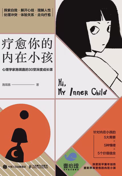 疗愈你的内在小孩：心理学家施琪嘉的30堂深度成长课