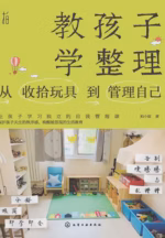 教孩子学整理：从收拾玩具到管理自己
